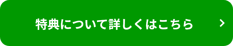特典について詳しくはこちら