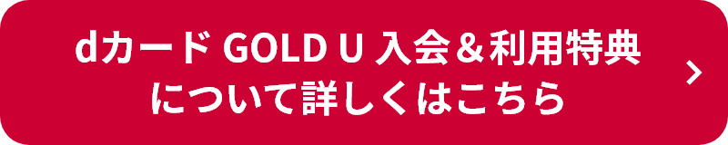 dカード GOLD U 入会＆利用特典について詳しくはこちら