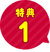 特典1