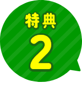 特典2