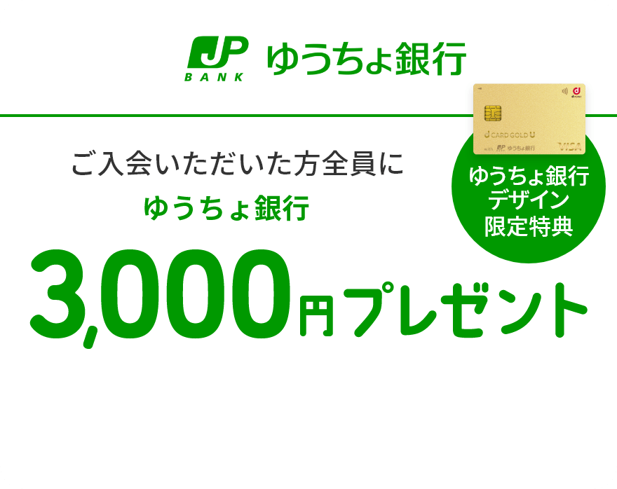 JP BANK ゆうちょ銀行 ゆうちょ銀行デザイン限定特典 ご入会いただいた方全員にゆうちょ銀行3,000円プレゼント