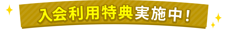 入会利用特典実施中！