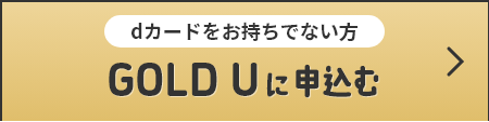 dカードをお持ちでない方 GOLD U に申込む