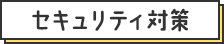 セキュリティ対策