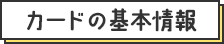 カードの基本情報