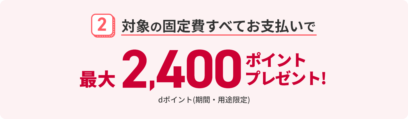 2 対象の固定費すべてお支払いで最大2,400ポイントプレゼント！