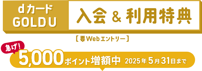 dカードGOLD U　入会＆利用特典　要Webエントリー　急げ5,000ポイント増額中2025年5月31日まで