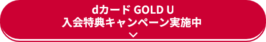 dカード GOLD U 入会特典キャンペーン実施中 