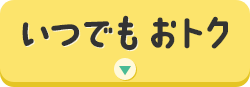 いつでもおトク