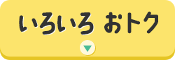 いろいろおトク