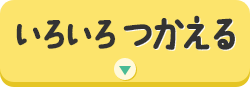 いろいろつかえる