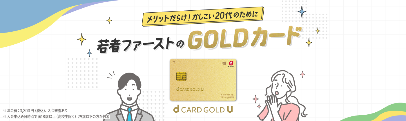 メリットだらけ！かしこい20代のために 若者ファーストのGOLDカード ※年会費:3,300円（税込）、入会審査あり ※入会申込み日時点で満18歳以上(高校生を除く)29歳以下の方が対象