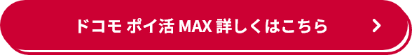 ドコモ ポイ活 MAX詳しくはこちら