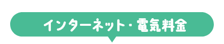 インターネット・電気料金