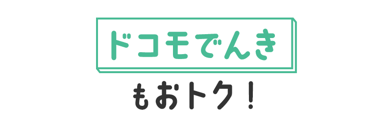ドコモでんきもおトク！