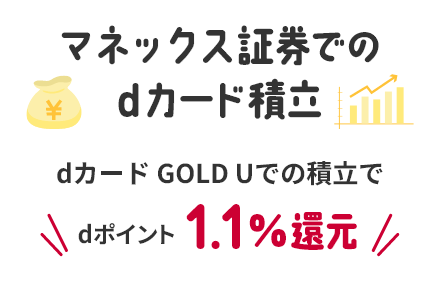 マネックス証券でのdカード積立 dカード GOLD Uでの積立でdポイント1.1%還元