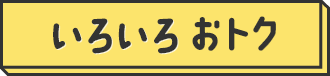 いろいろおトク