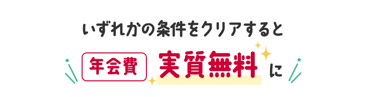 いずれかの条件をクリアすると年会費実質無料に