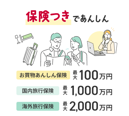 保険つきであんしん お買物あんしん保険最
								大100万円 国内旅行保険最大1,000万円 海外旅行保険最大2,000万円