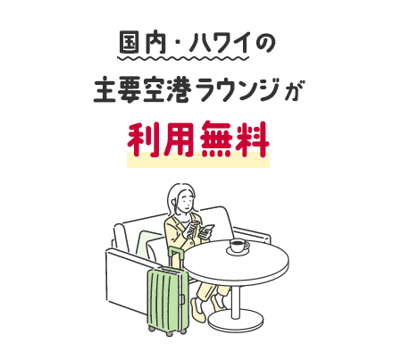 国内・ハワイの主要空港ラウンジが利用無料