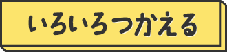 いろいろつかえる