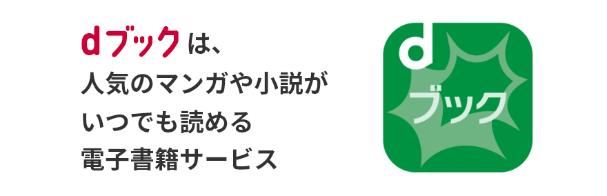 dブックは、人気のマンガや小説がいつでも読める電子書籍サービス