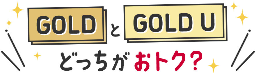 GOLDとGOLD Uどっちがおトク？