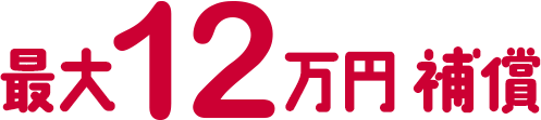 最大12万円補償