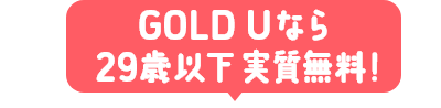 GOLD Uなら29歳以下実質無料！