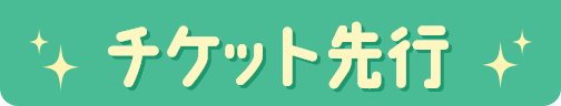 チケット先行