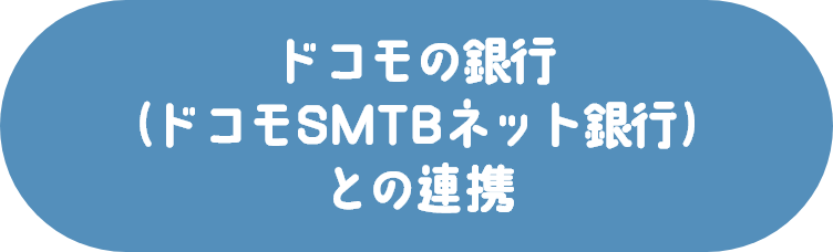 ドコモの銀行（ドコモSMTBネット銀行）との連携