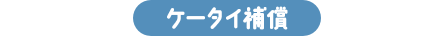 ケータイ補償