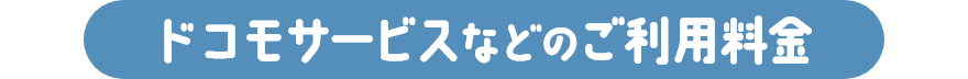 ドコモサービスなどのご利用料金