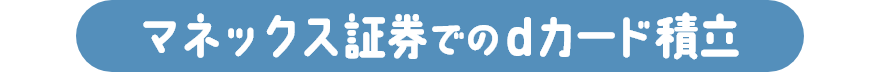 マネックス証券でのdカード積立