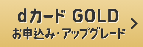 dカード GOLD お申込み・アップグレード