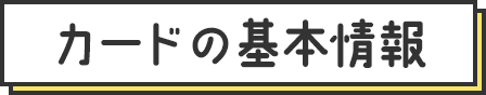 カードの基本情報