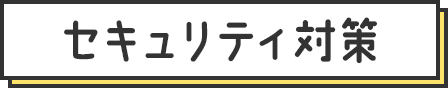 セキュリティ対策