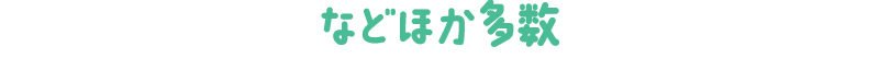 などほか多数