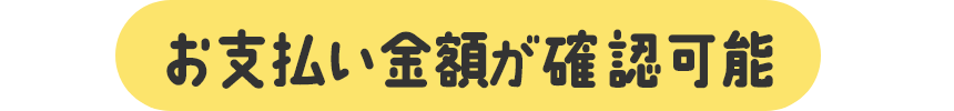 お支払い金額が確認可能