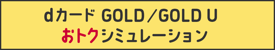 dカード GOLD / GOLD U おトクシミュレーション