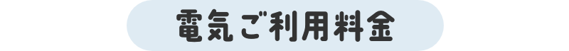 電気ご利用料金