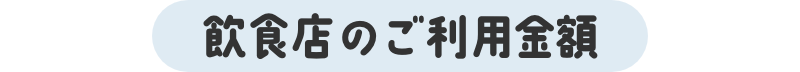 飲食店のご利用金額