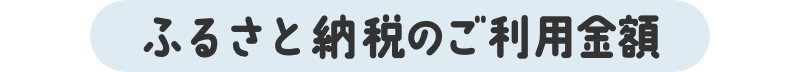 ふるさと納税のご利用金額