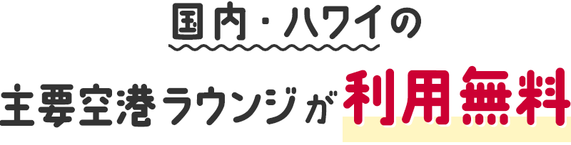 国内・ハワイの主要空港ラウンジが利用無料