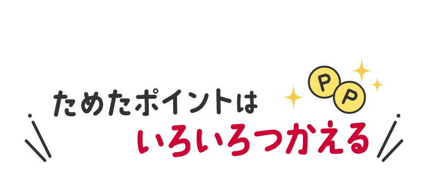 ためたポイントはいろいろつかえる