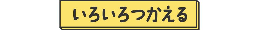 いろいろつかえる