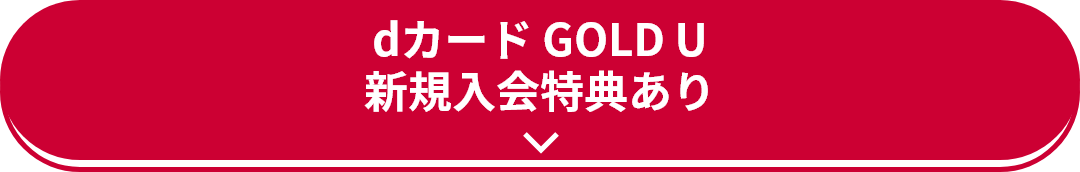 dカード GOLD U 新規入会特典あり