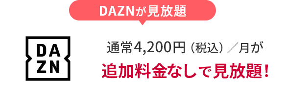 DAZN が見放題 通常4,200円（税込）／月が 追加料金なしで見放題！