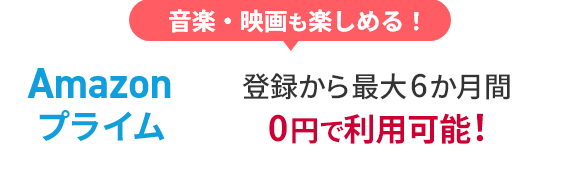 音楽・映画も楽しめる！ Amazonプライム 登録から最大6か月間0円で利用可能！