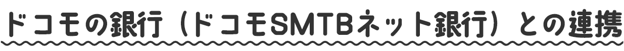 ドコモの銀行（ドコモSMTBネット銀行）との連携
